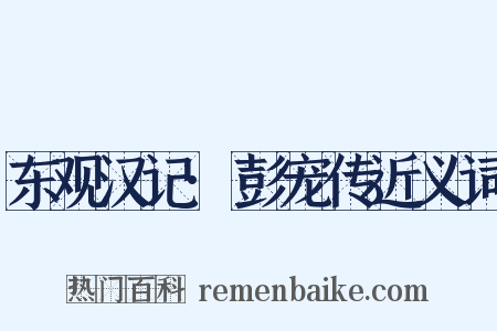 东观汉记·彭宠传近义词是什么意思的图片